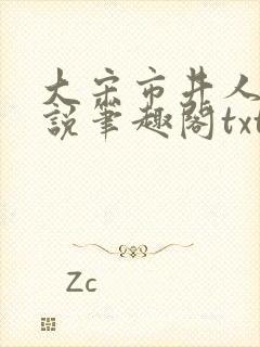 大宋市井人家小说笔趣阁txt