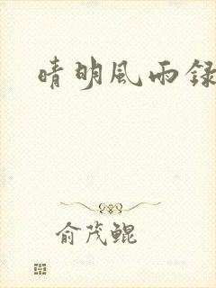 晴明风雨录