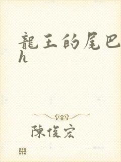 龙王的尾巴高ah