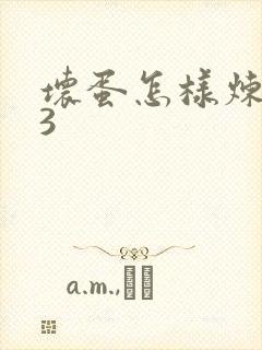 坏蛋怎样炼成的3