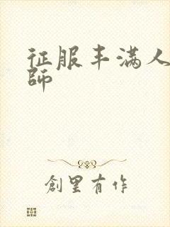 征服丰满人妻老师