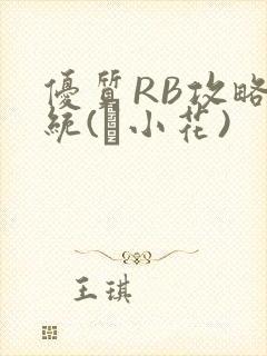优质RB攻略系统(寀小花)封面