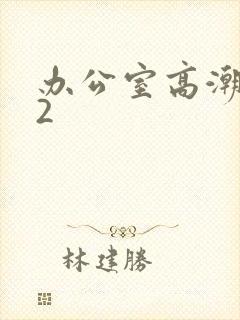 办公室高潮秘书2