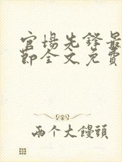 官场先锋最新章节全文免费阅读