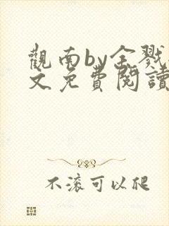 观南by余戮全文免费阅读笔趣阁
