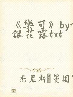 《乐可》by金银花露txt