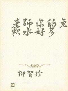 老师你的兔子好软水好多