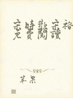 宋时欢宋裕小说免费阅读