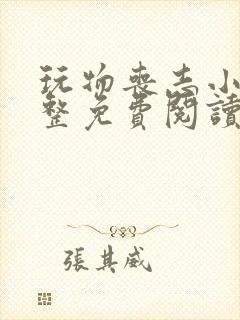 玩物丧志小说完整免费阅读笔趣阁无弹窗