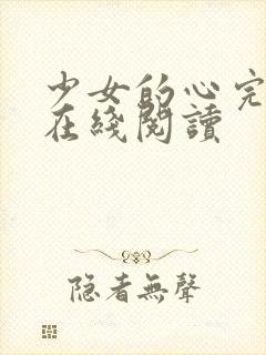 少女的心完整版在线阅读