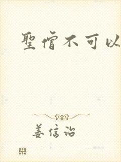 圣僧不可以