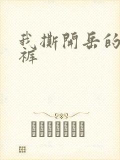 我撕开岳的丁字裤