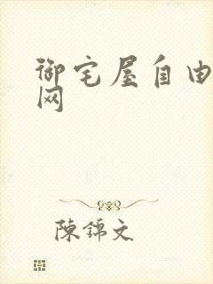 御宅屋自由小说网