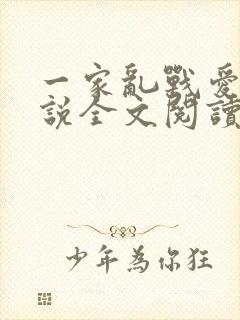 一家乱战爱莲小说全文阅读