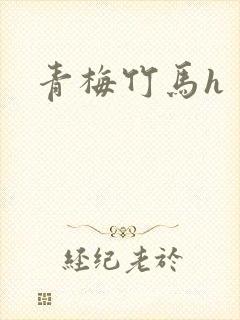 青梅竹马h
