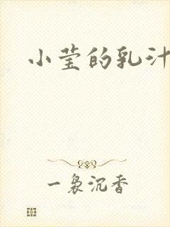 小莹的乳汁