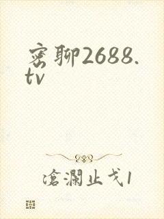 密聊2688.tv