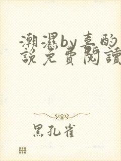 潮湿by喜酌小说免费阅读笔趣阁