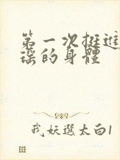 第一次挺进苏雨瑶的身体