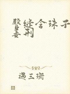 臀缝含珠子调教姜刑