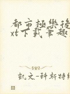 都市极乐后宫txt下载笔趣阁