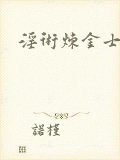 淫术炼金士小说