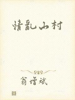 情乱山村