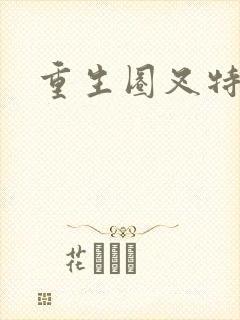 重生圈叉特种兵