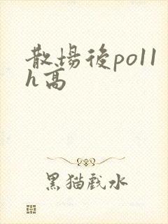散场后po11h高