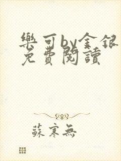 乐可by金银花免费阅读