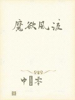 魔欲风流