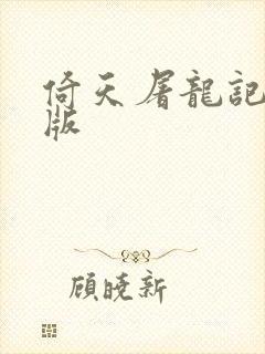 倚天屠龙记成人版