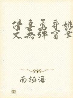 借妻勇哥姚瑶全文无弹窗笔趣阁