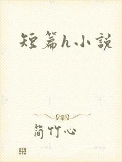 短篇h小说
