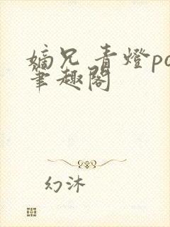 嫡兄 青灯po笔趣阁