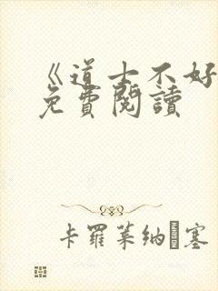 《道士不好惹》免费阅读