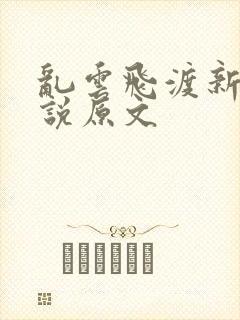 乱云飞渡新编小说原文