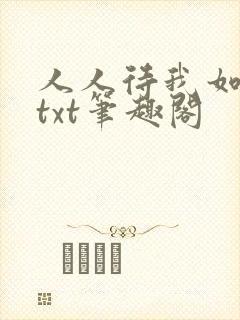 人人待我如炉鼎txt笔趣阁