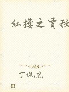 红楼之贾赦重生