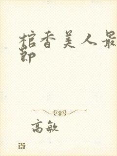 棺香美人最新章节