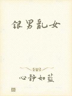 银男乱女