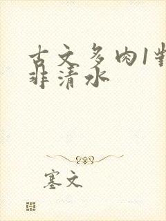 古文多肉1对n非清水