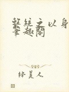 系统之以身诱之笔趣阁