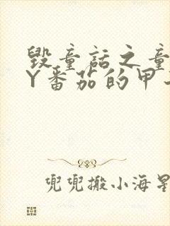 毁童话之童话BY番茄的甲子