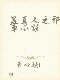 蛊真人之邪淫魔尊小说