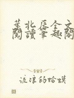叶北辰全文免费阅读笔趣阁