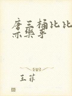 唐三桶比比乐不亦乐乎