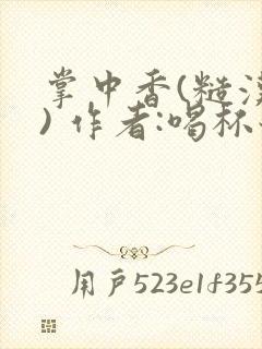 掌中香(糙汉 ) 作者:喝杯奶茶