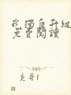 我独自升级漫画免费阅读