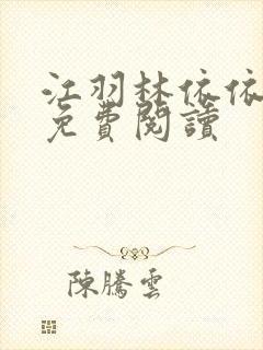 江羽林依依小说免费阅读